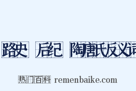 路史·后纪·陶唐氏反义词是什么意思的图片
